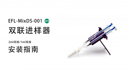 EFL-MixDS-001安裝視頻