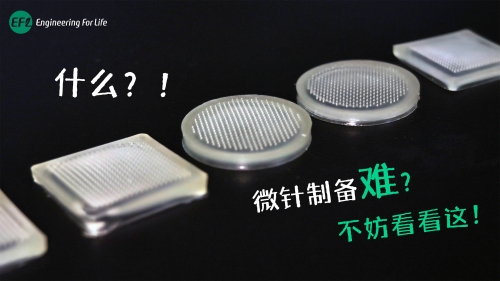 微針制備難？不妨看看這！