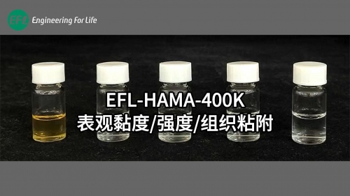 EFL-HAMA-400K表觀黏度、強(qiáng)度、組織粘附性能展示