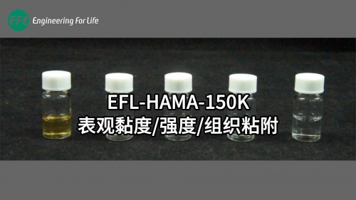 EFL-HAMA-150K表觀黏度、強(qiáng)度、組織粘附性能展示