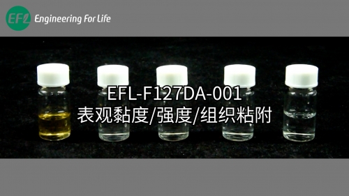EFL-F127DA-001表觀黏度、強(qiáng)度、組織粘附性能展示