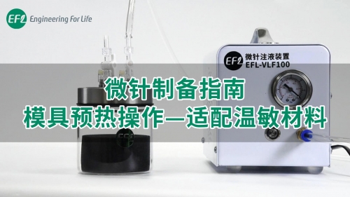 【通用操作視頻】微針制備指南-模具預(yù)熱操作（適配溫敏材料）