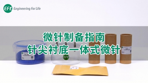 【通用操作視頻】微針制備指南-針尖襯底一體式微針