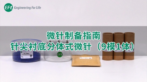 【通用操作視頻】微針制備指南-針尖襯底分體式微針（9模1體）