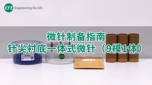 【通用操作視頻】微針制備指南-針尖襯底一體式微針（9模1體）