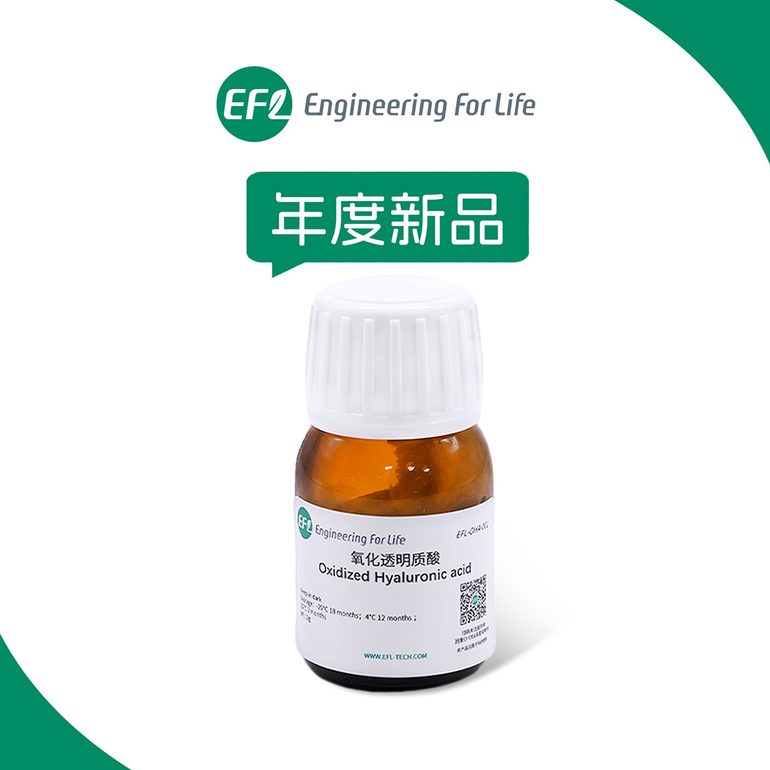 氧化透明質(zhì)酸(OHA)
